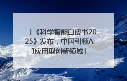 《科学智能白皮书2025》发布，中国引领AI应用型创新领域