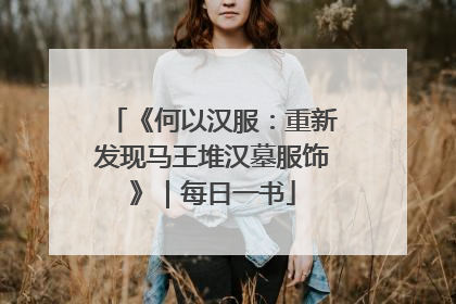 《何以汉服：重新发现马王堆汉墓服饰》｜每日一书