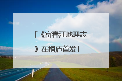 《富春江地理志》在桐庐首发