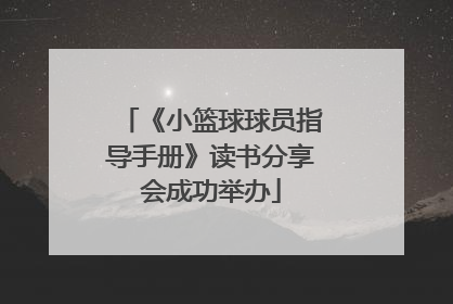 《小篮球球员指导手册》读书分享会成功举办