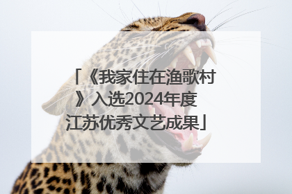 《我家住在渔歌村》入选2024年度江苏优秀文艺成果