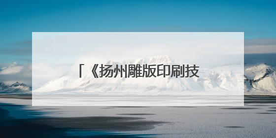 《扬州雕版印刷技艺志》在江苏扬州首发 传承城市记忆