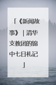 《新闻故事》｜清华支教团的锦中七日札记