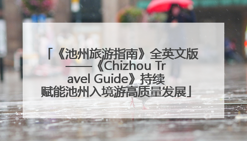 《池州旅游指南》全英文版——《Chizhou Travel Guide》持续赋能池州入境游高质量发展