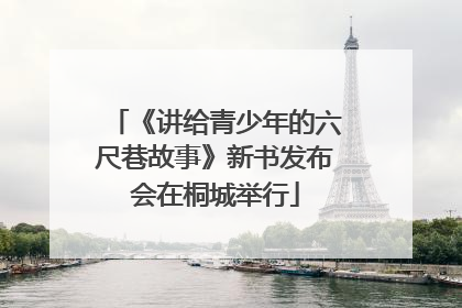 《讲给青少年的六尺巷故事》新书发布会在桐城举行