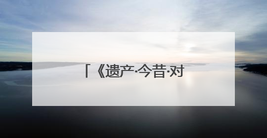 《遗产·今昔·对话：来自东方城市青岛的历史建筑巡礼》专题展在德开幕