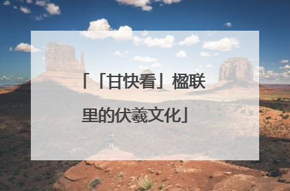 「甘快看」楹联里的伏羲文化