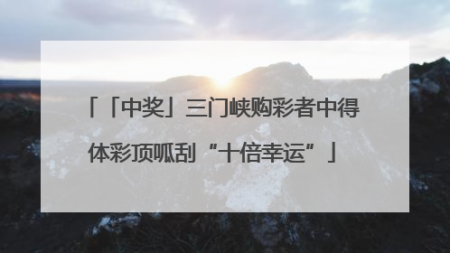 「中奖」三门峡购彩者中得体彩顶呱刮“十倍幸运”