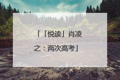 「悦读」肖凌之：两次高考