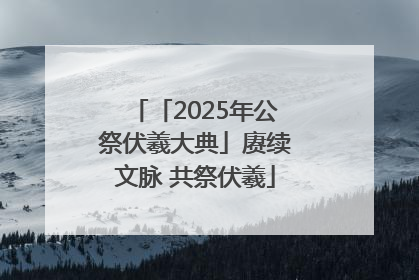 「2025年公祭伏羲大典」赓续文脉 共祭伏羲