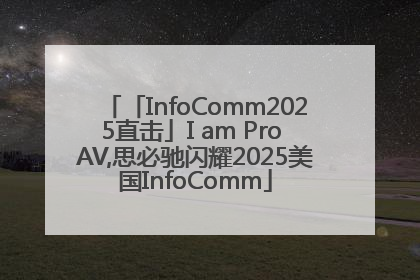 「InfoComm2025直击」I am Pro AV,思必驰闪耀2025美国InfoComm