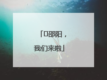 ⏰邵阳，我们来啦