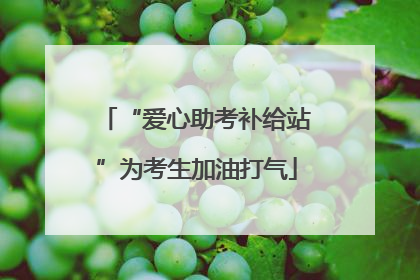 “爱心助考补给站”为考生加油打气
