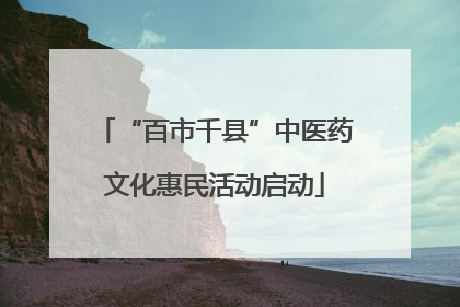 “百市千县”中医药文化惠民活动启动