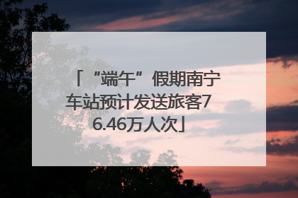 “端午”假期南宁车站预计发送旅客76.46万人次