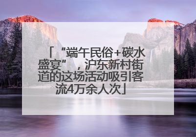 “端午民俗+碳水盛宴”，沪东新村街道的这场活动吸引客流4万余人次