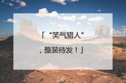 “笑气猎人”，整装待发！