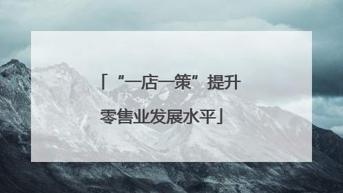 “一店一策”提升零售业发展水平