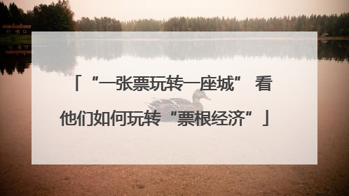 “一张票玩转一座城” 看他们如何玩转“票根经济”