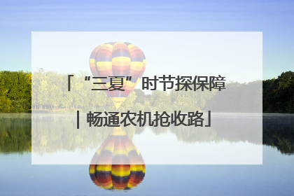 “三夏”时节探保障｜畅通农机抢收路