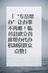 “专员帮办”让办事不再难！临邑县建立首席帮办代办机制获群众点赞