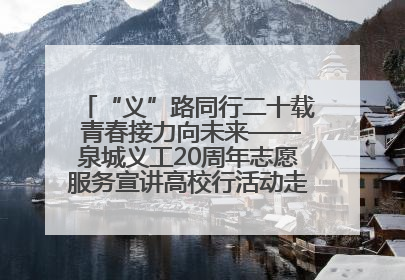 “义”路同行二十载 青春接力向未来——泉城义工20周年志愿服务宣讲高校行活动走进济南职业学院