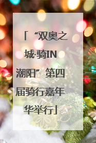 “双奥之城·骑IN潮阳”第四届骑行嘉年华举行
