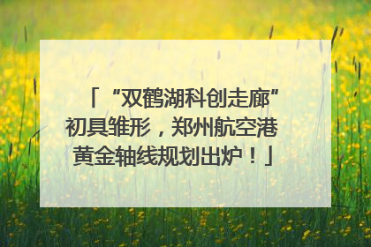 “双鹤湖科创走廊”初具雏形，郑州航空港黄金轴线规划出炉！