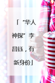 “华人神探”李昌钰，有新身份