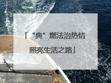 “典”燃法治热情 照亮生活之路