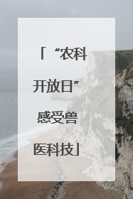 “农科开放日” 感受兽医科技