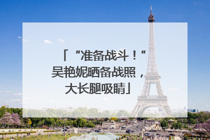“准备战斗！”吴艳妮晒备战照，大长腿吸睛