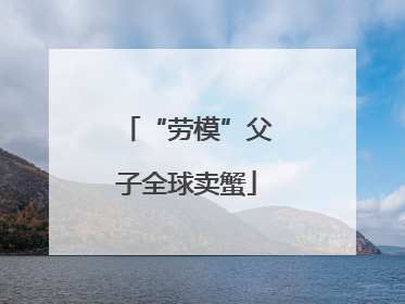 “劳模”父子全球卖蟹
