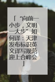 “向前一小步，文明一大步”如何译：天津发布标识英文译写规范迎上合峰会
