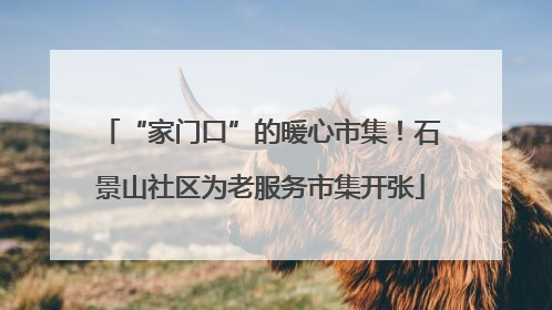 “家门口”的暖心市集！石景山社区为老服务市集开张