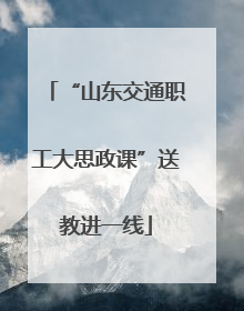 “山东交通职工大思政课”送教进一线