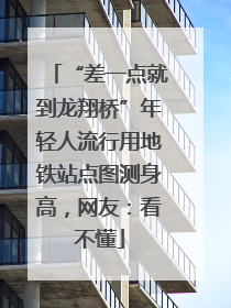“差一点就到龙翔桥”年轻人流行用地铁站点图测身高，网友：看不懂