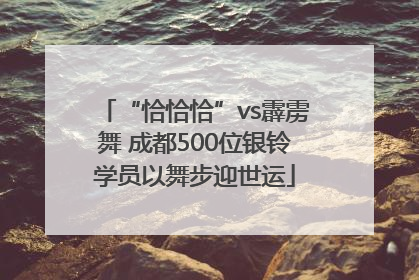 “恰恰恰”vs霹雳舞 成都500位银铃学员以舞步迎世运