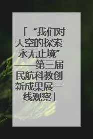 “我们对天空的探索永无止境”——第三届民航科教创新成果展一线观察