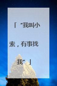 “我叫小索，有事找我”