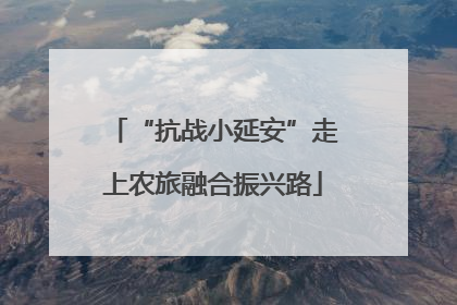 “抗战小延安”走上农旅融合振兴路