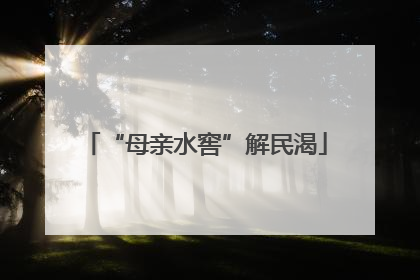 “母亲水窖”解民渴