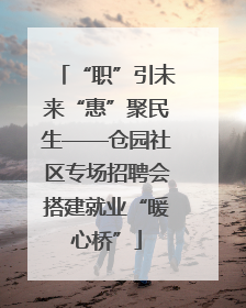 “职”引未来“惠”聚民生——仓园社区专场招聘会搭建就业“暖心桥”