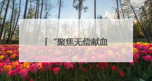 “聚焦无偿献血 传递生命希望”第七期宿迁市健康大讲堂开讲