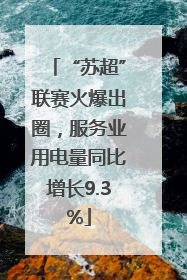 “苏超”联赛火爆出圈，服务业用电量同比增长9.3%