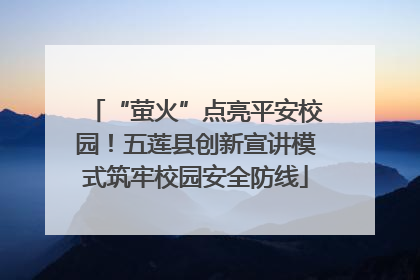 “萤火”点亮平安校园！五莲县创新宣讲模式筑牢校园安全防线