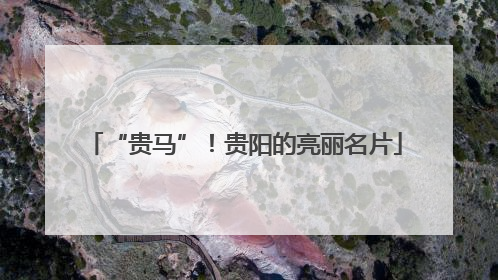 “贵马”！贵阳的亮丽名片