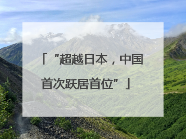 “超越日本，中国首次跃居首位”