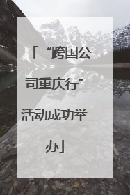 “跨国公司重庆行”活动成功举办