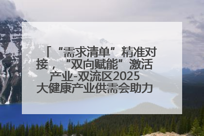 “需求清单”精准对接，“双向赋能”激活产业-双流区2025大健康产业供需会助力企业“满园”发展
